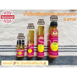 น้ำมันเหลืองสมถวิล (อั้งกี้) ของดีจาก จ.ตราด  ขนาด 5 ml./8 ml./24 ml. ประกอบไปด้วยส่วนผสมจากธรรมชาติ 100%