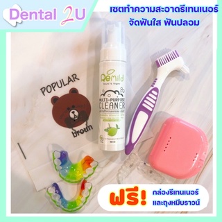 รีเทนเนอร์สะอาด สดใส ด้วย Remild เซตทำความสะอาดรีเทนเนอร์ ฟันปลอม จัดฟันใส พร้อมแปรง แถมฟรี กล่องรี และถุงใส่กันน้ำ