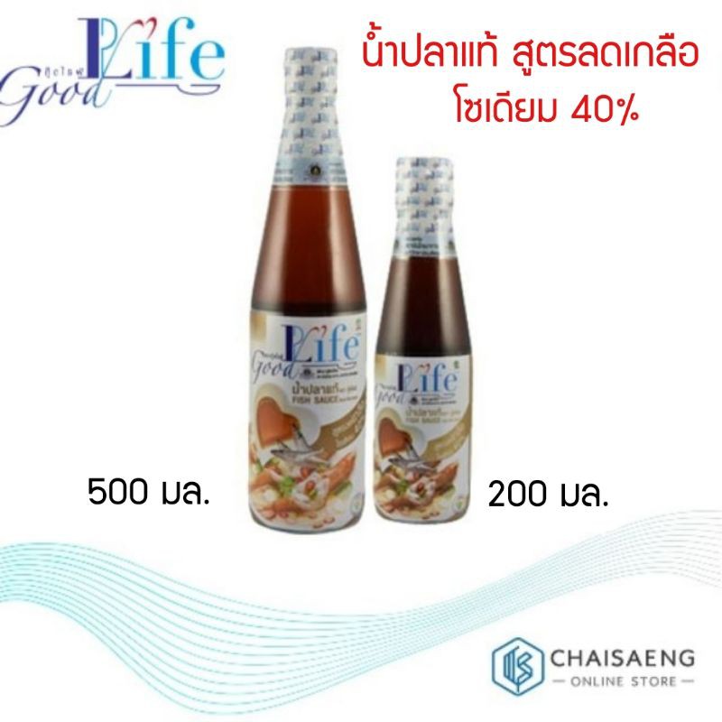 Good Life Fish Sauce น้ำปลาแท้ สูตรลดเกลือ โซเดียม 40 % ตรา กู๊ดไลฟ์ 200 มล. / 500 มล.