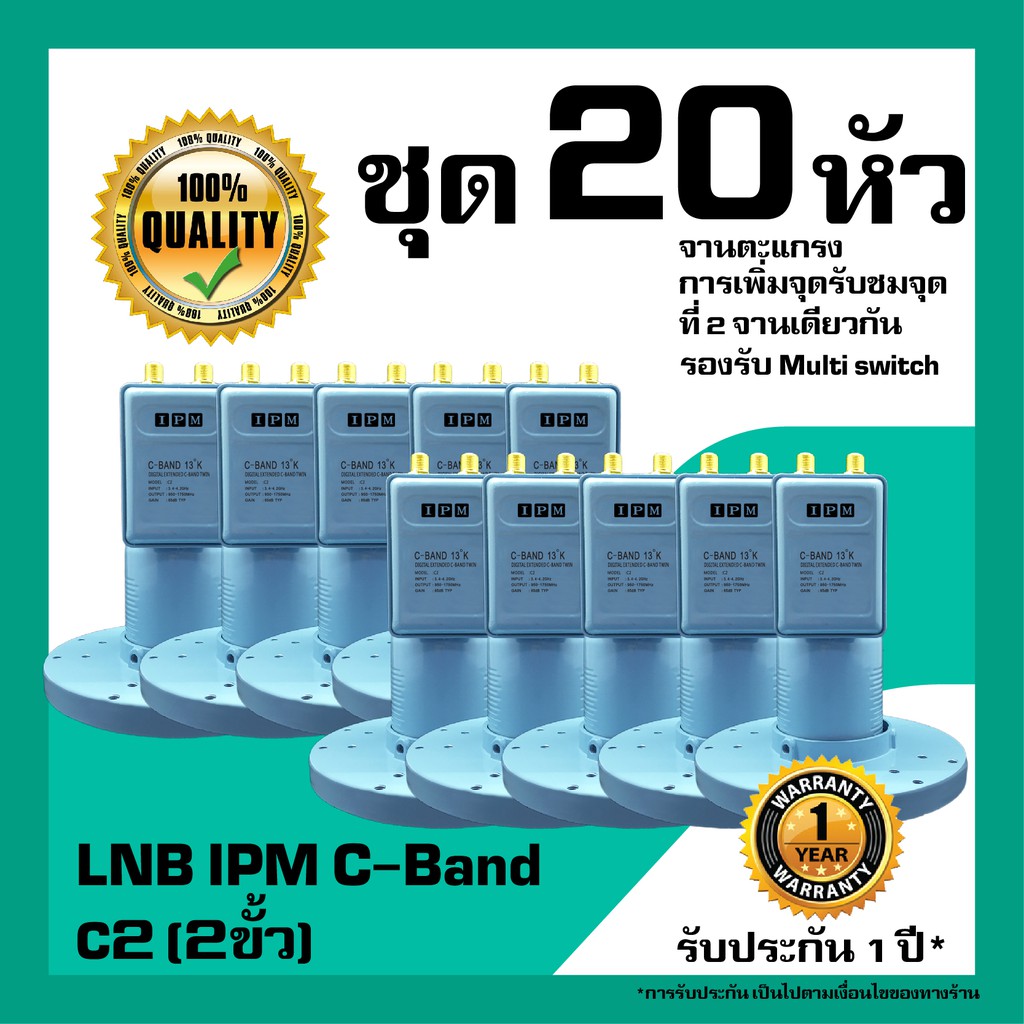 หัวรับสัญญาณดาวเทียม IPM&SuperSat LNB C-Band  2 ขั้ว อิสระ สำหรับจานตะแกรง แพ็ค 20 หัว
