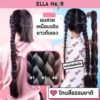 ไหมถักผม ELLA HAIR  แฮร์พีช ผมเปีย พร้อมส่ง 🇹🇭ยาวพิเศษ32นิ้ว/80cm ผมยาวรวม160cm สีโทนดำ (ใช้เล่นสงรานต์ได้)