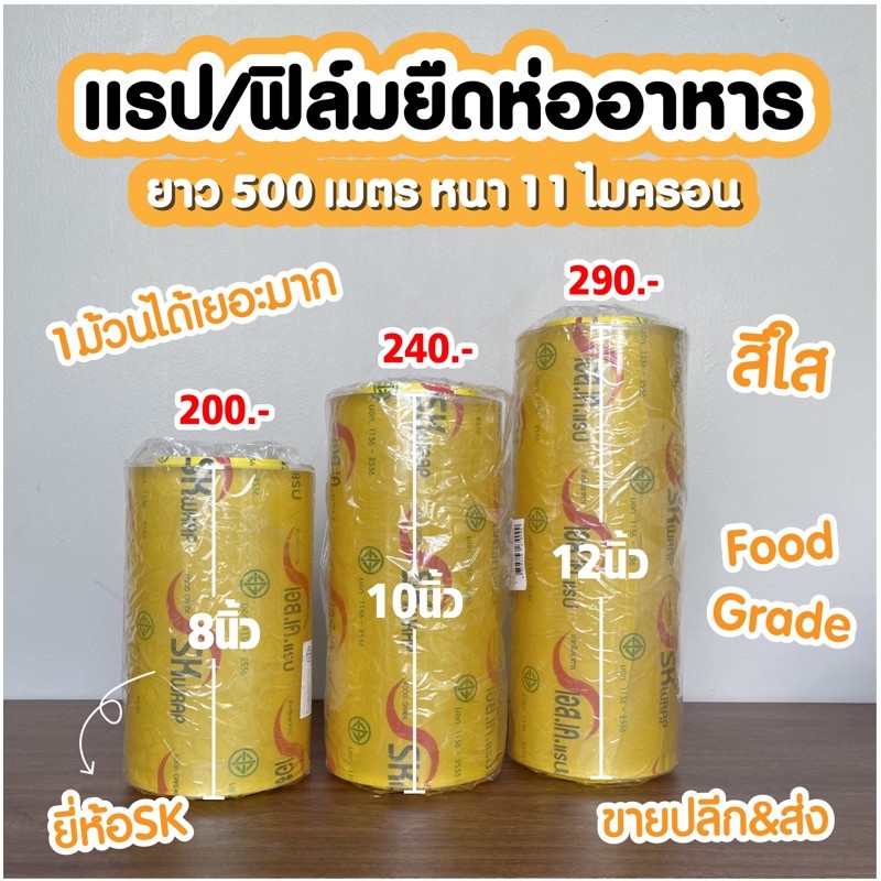 ฟิล์มยืด แรปห่อ ฟิล์มห่อถนอมอาหาร ถูกที่สุด