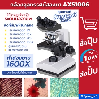 กล้องจุลทรรศน์ สองตา ระดับมืออาชีพ (AXS1006) 1600X กล้องขยาย Microscope