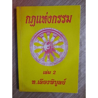 กฏแห่งกรรม เล่ม 2 : ท.เลียงพิบูลย์