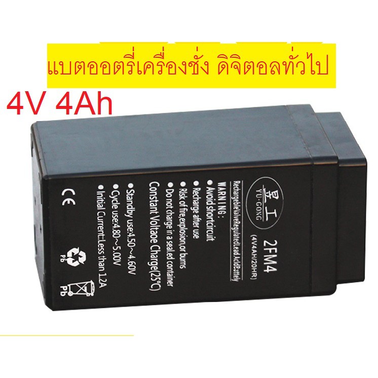 แบตเตอรี่สำหรับเครื่องชั่งดิจิตอลทั่วไปและอื่นๆ 4v/4Ah ราคาประหยัด - รูปที่ 2