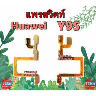 แพรสวิตท์ Y9S Huawei สวิตท์Power Y9S Volume Y9S แพรสวิตท์เปิด-ปิด+เพิ่ม-ลด เสียง Y9S แพร Y9S สวิตท์ Y9S HUAWEI Y9S