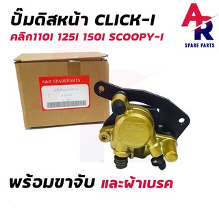 แม่ปั๊มดิสเบรคหน้าล่าง HONDA - CLICK-I, SCOOPY-I