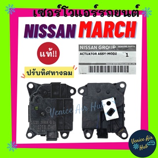 เซอร์โว แท้!!! NISSAN NOTE MARCH (ปรับทิศทางลม) ALMERA อัลเมอร่า เซอร์โวมอเตอร์ นิสสัน โน๊ต มาร์ช มอเตอร์ โซเวอร์ อะไหล่