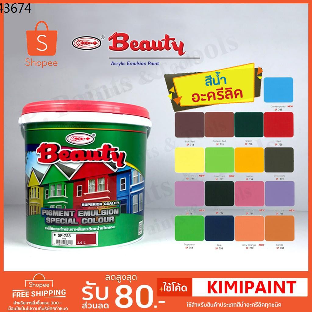 สีทาห้อง สีทาภายใน สีทาบ้าน ☁สีทาบ้าน สีน้ำอะครีลิค บิวตี้ 3.6 ลิตร BEAUTY Pigment Emulsion Special Colour.✹