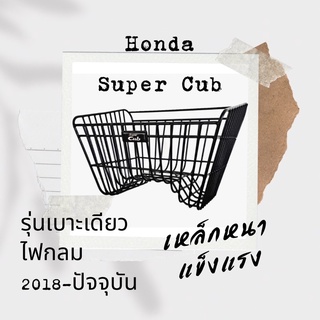 ตะกร้าหน้า ของแท้เบิกศูนย์ Honda Super Cub รุ่นไฟกลม เบาะตอนเดียว ปี 2019-ปัจจุบัน