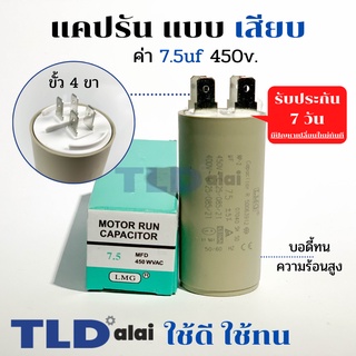 คาปาซิเตอร์ รัน แคปรัน แบบหัวเสียบ 7.5uF 450V. คาปาซิเตอร์ ยี่ห้อ LMG CBB60