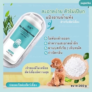 แป้งอาบน้ำแห้ง แป้งโรยตัวหมาแมว ดับกลิ่นตัวหมาแมว แป้งกำจัดเห็บหมัด แก้ยีสต์ แชมพูอาบน้ำแห้ง แป้งป้องกันเชื้อราสินค้าพร้