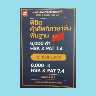 หนังสือภาษา พิชิตคำศัพท์ภาษาจีนพื้นฐาน 6,000 คำ HSK &amp; PAT 7.4 : เรียงคำศัพท์ตามอักษร A-Z