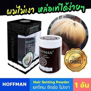 Hoffman Hair Setting Powder แป้งเซทผม จัดทรงง่าย ยกโคน จับช่อไม่เงา จัดทรงผมอยู่ทั้งวัน ของแท้ 100% มีบริการเก็บปลายทาง