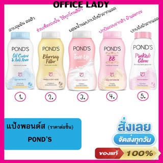 PONDS แป้งพอนด์ส ครบทุกสูตร (ราคาต่อชิ้น)