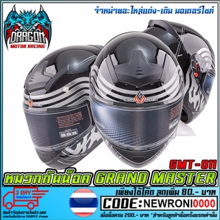 หมวกกันน็อค GRAND MASTER GMT-011 (MS1605 )
