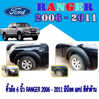 คิ้วล้อ//ซุ้มล้อ//โปร่งล้อ 6 นิ้ว ฟอร์ด เรนเจอร์ FORD Ranger 2006-2011 มีน็อต แคป สีดำด้าน