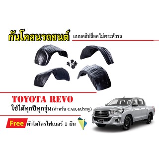 กันโคลนรถยนต์ Toyota Revo ใช้ได้ทุกปีทุกรุ่น CAB และ4 ประตู (แถมผ้า) แบบคลิปล็อคไม่เจาะตัวรถ ซุ้มล้อรถ บังโคลนรถ กันโคลน