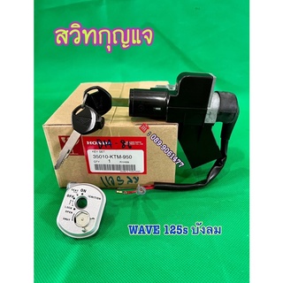 สวิทกุญแจเวฟ 125s บังลม เบ้ากุญแจเวฟ125i บังลม สวิทกุญแจ Wave125i s บังลม ฮอนด้าของแท้ 100% 📦 ของแท้เบิกศูนย์ HONDA 📦