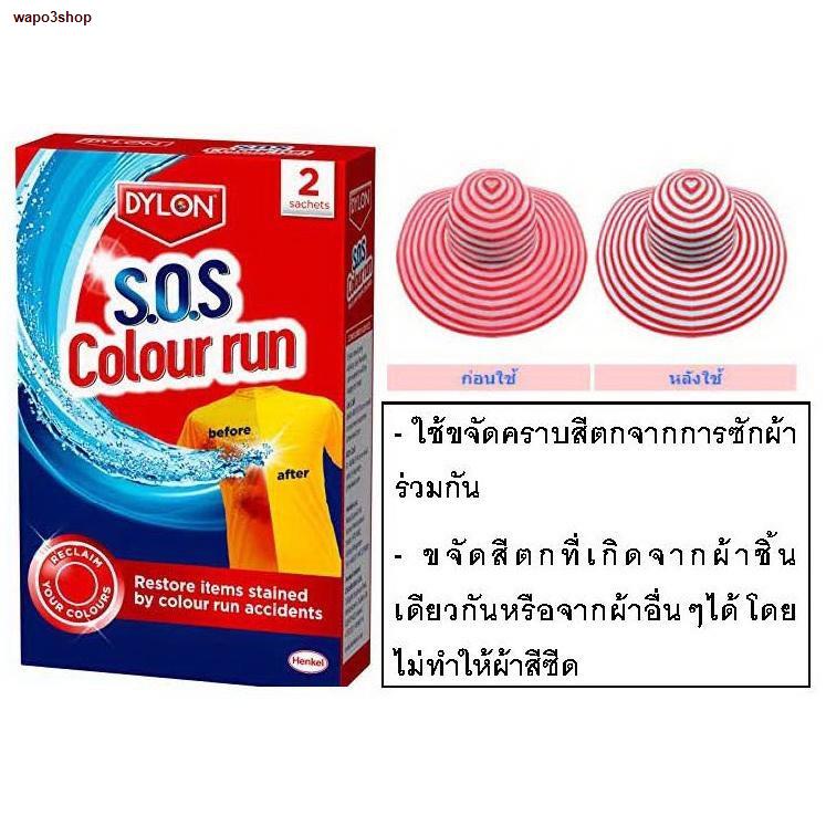 พร้อมส่งในไทยผลิตภัณฑ์ขจัดคราบสีตก สำหรับผ้าสี และผ้าขาว (ซักเครื่องและซักมือ)  Dylon SOS colour Run