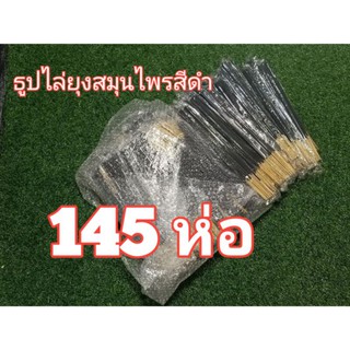 ธูปไล่ยุงสีดำ13บาท (((((( ราคาส่ง145ห่อคละสีได้ ))))) ธูปหอมสมุนไพรไล่ยุงและแมลงร้าย********