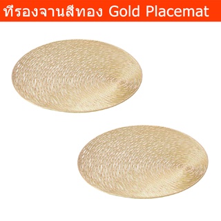 ผ้ารองจานอาหาร ที่รองจานอาหาร ที่วางจาน สีทอง (2อัน) Gold Placemat Plate Mat 40cm. (2units)