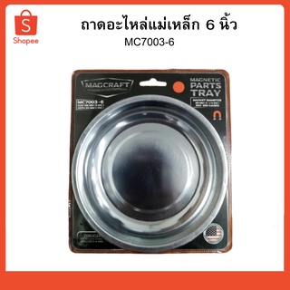 ถาดอะไหล่แม่เหล็ก 6 นิ้ว MAGCRAFT MC7003-6