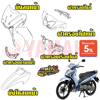 ชุดสี yamaha finn ยามาฮ่า ฟิน ของแท้ YAMAHA มีทุกสีทักข้อความเข้ามาได้เลยครับ