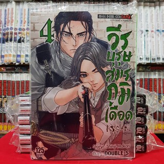 วีรบุรุษสมรภูมิเดือด เล่มที่ 4 หนังสือการ์ตูน มังงะ มือหนึ่ง ISSAK