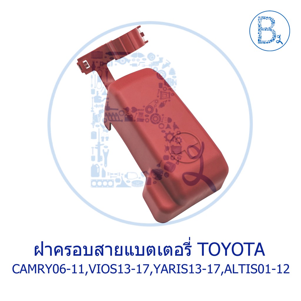 **อะไหล่แท้** ฝาครอบสายแบตเตอรี่ ครอบขั้วแบตเตอรี่ TOYOTA CAMRY02-11,VIOS13-17,YARIS13-20,ALTIS01-12