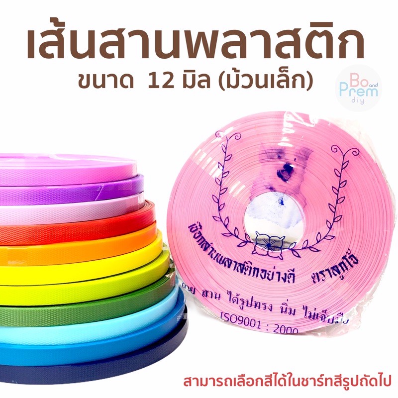 [ตราลูกโจ้] เส้นพลาสติก เส้นพลาสติกสานตะกร้า ตราลูกโจ้ 12 มิล (250 กรัม)