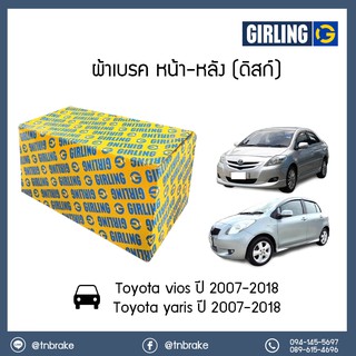 GIRLING ผ้าเบรคหน้า ผ้าเบรคหลัง TOYOTA VIOS YARIS G/S ปี 2007-2018 โตโยต้า วีออส ยาริส ตัวท๊อป