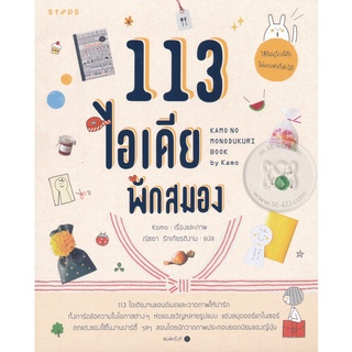 113 ไอเดีย พักสมอง จำหน่ายโดย  ผู้ช่วยศาสตราจารย์ สุชาติ สุภาพ