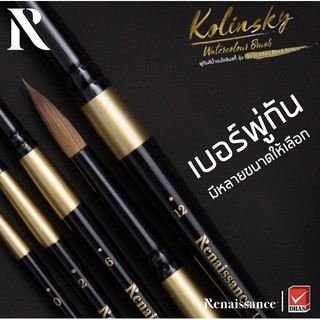 Renaissance พู่กัน สีน้ำขน Kolinsky หัวกลม มีทุกเบอร์