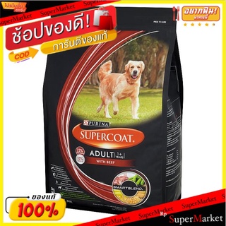 ราคาพิเศษ!! เพียวริน่า ซุปเปอร์โค้ท อาหารสุนัขโต รสเนื้อ สำหรับสุนัขโตอายุ 1 ปีขึ้นไป 3กก. Purina Supercoat Beef Flavor