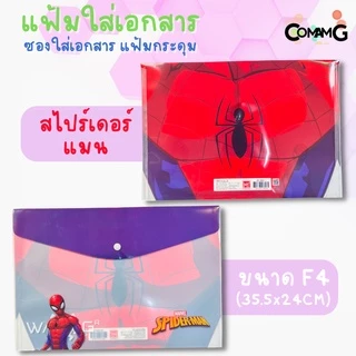 แฟ้มเอกสาร ซองเอกสาร แฟ้มกระดุม ขนาดF4 ลายการ์ตูนน่ารัก ลิขสิทธิ์แท้ 35.5x24CM MT