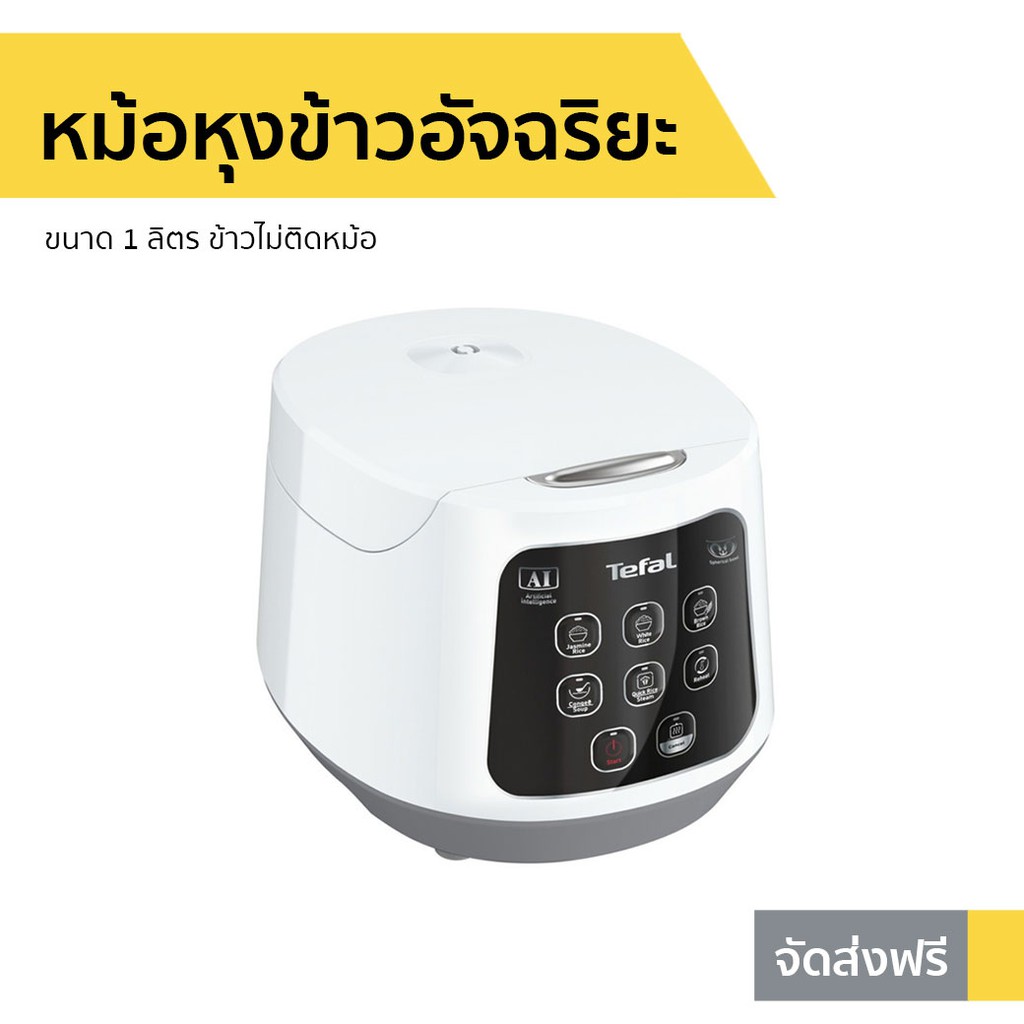 หม้อหุงข้าวอัจฉริยะ Tefal ขนาด 1 ลิตร รุ่น RK730166 - หม้อหุงข้าวดิจิตอล