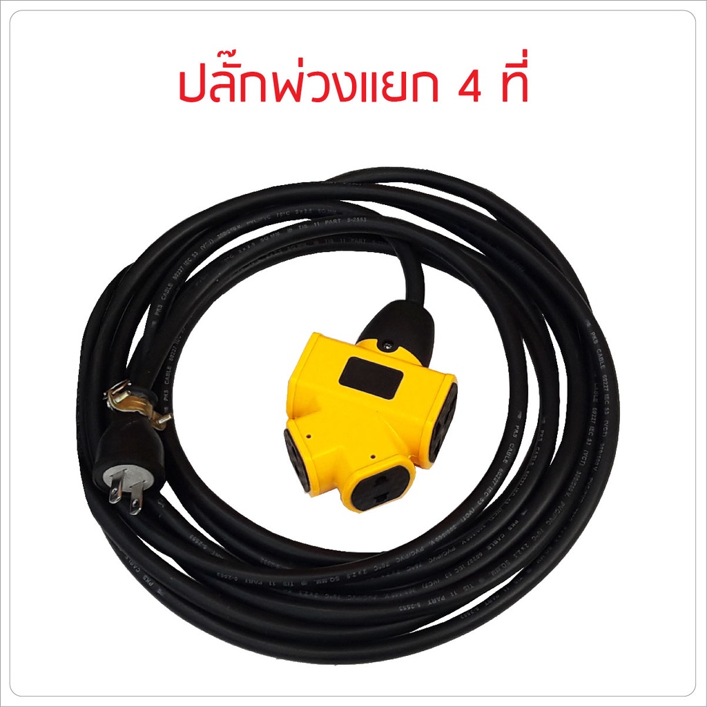 ปลั๊กเหลืองแยก 4 ทาง ปลั๊กพ่วงพร้อมสายไฟ VCT อย่างดี รับไฟได้ทั้ง 2 ขา และ 3 ขา มีขนาด และ ความยาวให้เลือก BB