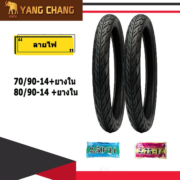 ยางมอเตอร์ไซค์ขอบ14 70/90-14&80/90-14พร้อมยางใน1ชุด yangchang c-fire