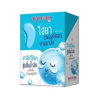 Best Korea Eye Mask มาส์กใต้ตา ไฮยา แพลงก์ตอน อายมาส์ก