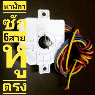 นาฬิกาตั้งเวลาถังซัก 6 สาย หูตรง
