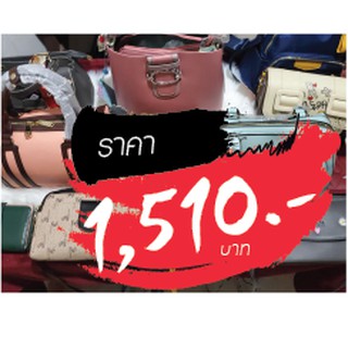 กระเป๋า ราคาไลฟ์สด 1510 บาท