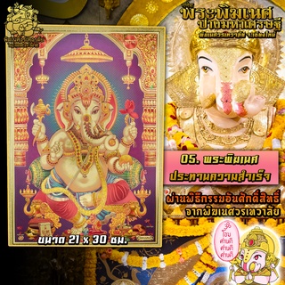 ॐ No.05 แผ่นทองพระพิฆเนศ ประทานความสำเร็จ นำเข้าจากอินเดีย ผ่านพิธีอภิเษกจาก พิฆเนศวรเทวาลัย ขนาด 21 x 30 ซม. ॐ