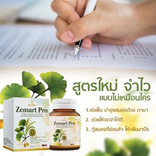 Zemart Pro อาหารเสริมบำรุงสมองเพิ่มความจำ สารสกัดนำเข้าจากประเทศเยอรมัน (เจ้าของแบรนด์)