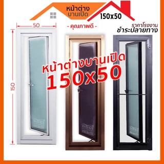 [ดูดีส่งไว]หน้าต่างบานเปิด 150x50 มีทุกสี