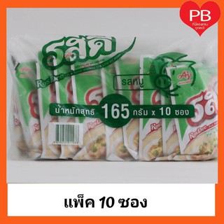 🔥ส่งเร็ว•ของแท้•ใหม่🔥Rosdee รสดี ผงปรุงอาหารรสหมู 165 กรัม แพ็ค 10