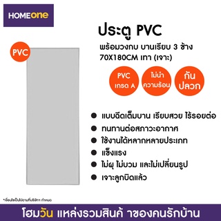 ประตูPVC พร้อมวงกบ บานเรียบ 3 ช้าง 70X180CM เทา (แบบเจาะลูกบิด) (1 ชิ้น/คำสั่งซื้อ)