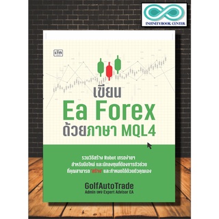 หนังสือ เขียน Ea Forex ด้วยภาษา MQL4 : ภาษาโปรแกรม การเขียนโปรแกรม โปรแกรมคอมพิวเตอร์ Forex การเทรดหุ้น