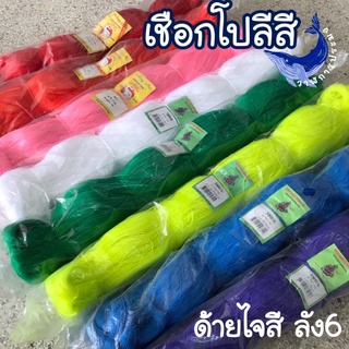 เชือกโปลีสี ด้ายไจสี ด้ายโปลีสี ลัง6