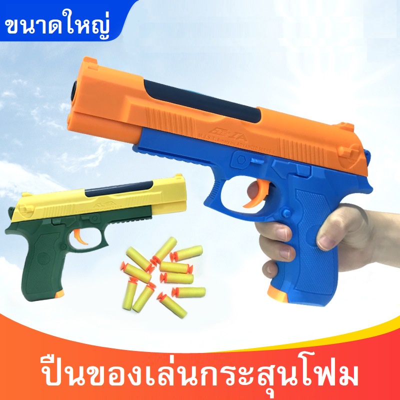ของเล่นปืนพกกระสุนโฟมกระบอกใหญ่ สีสันสวยมี2แบบ  ปืนของเล่นเด็น